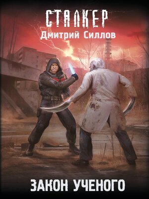 cover image of Закон ученого